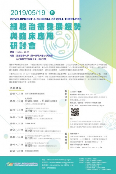 2019.05.19 I 2019細胞治療發展趨勢與臨床應用研討會